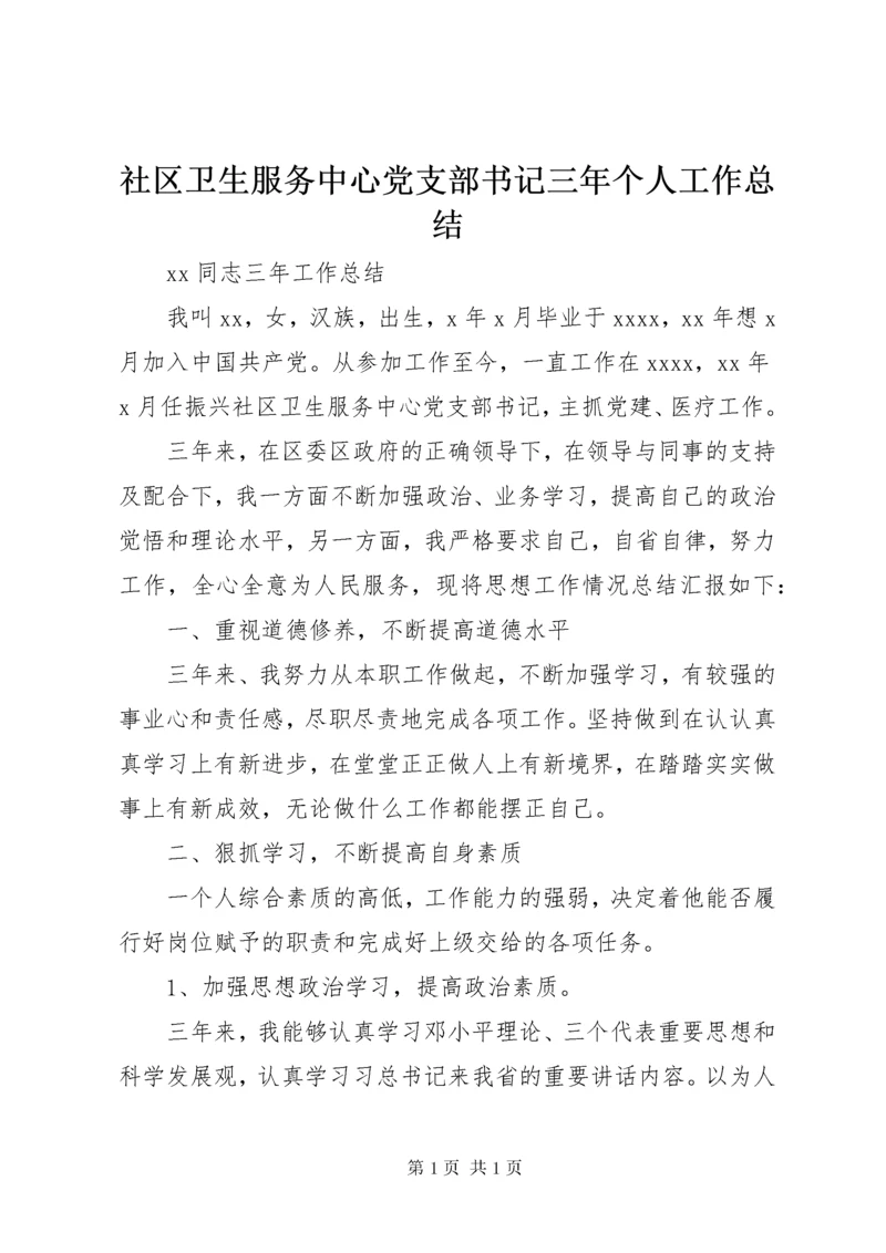 社区卫生服务中心党支部书记三年个人工作总结.docx