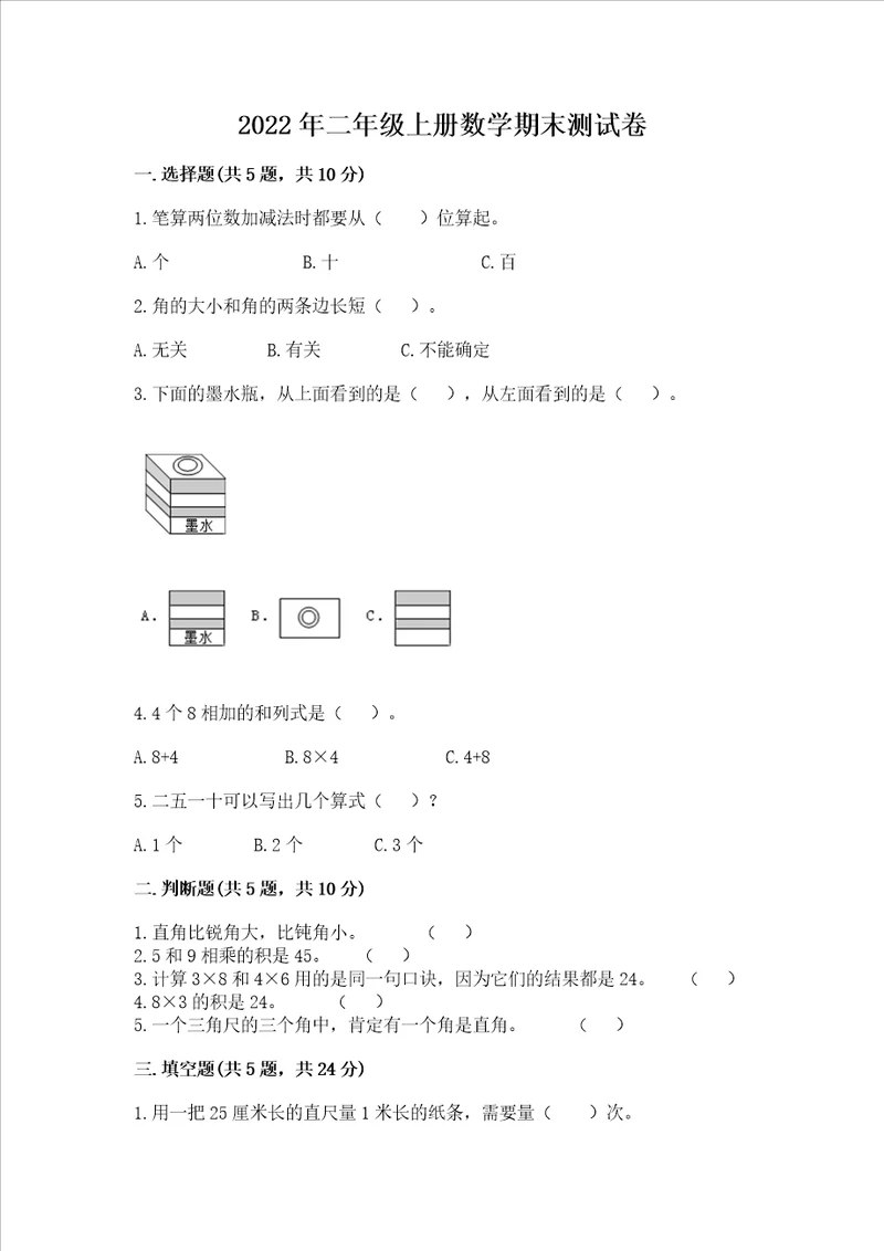 2022年二年级上册数学期末测试卷精品历年真题