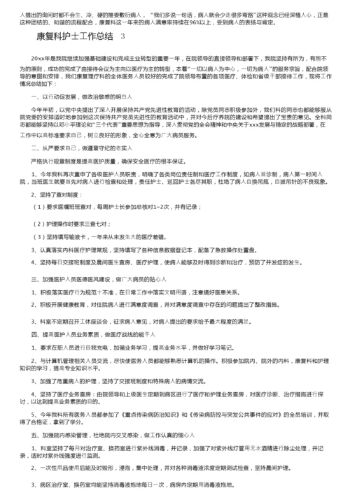 康复科护士工作总结（精选6篇）.docx