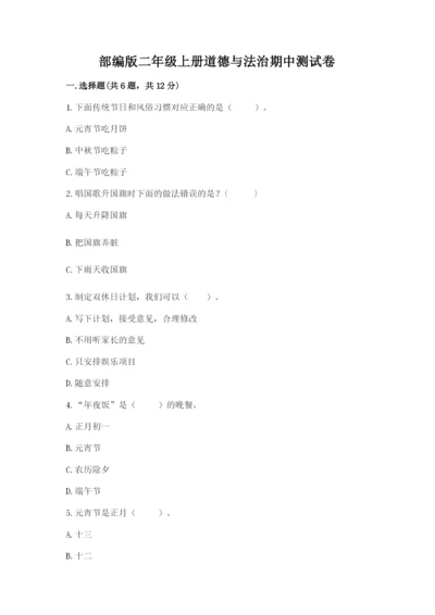 部编版二年级上册道德与法治期中测试卷（预热题）word版.docx
