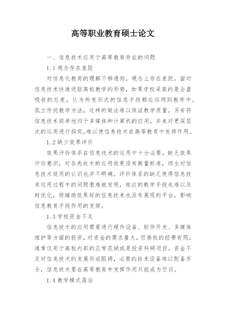 高等职业教育硕士论文.docx