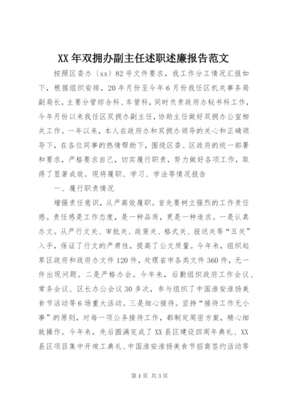 某年双拥办副主任述职述廉报告范文.docx