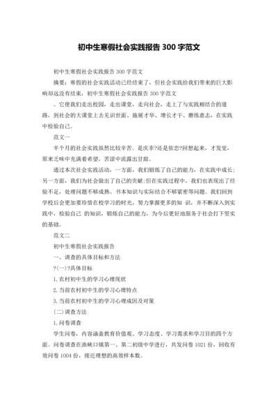 初中生寒假社会实践报告300字范文.docx