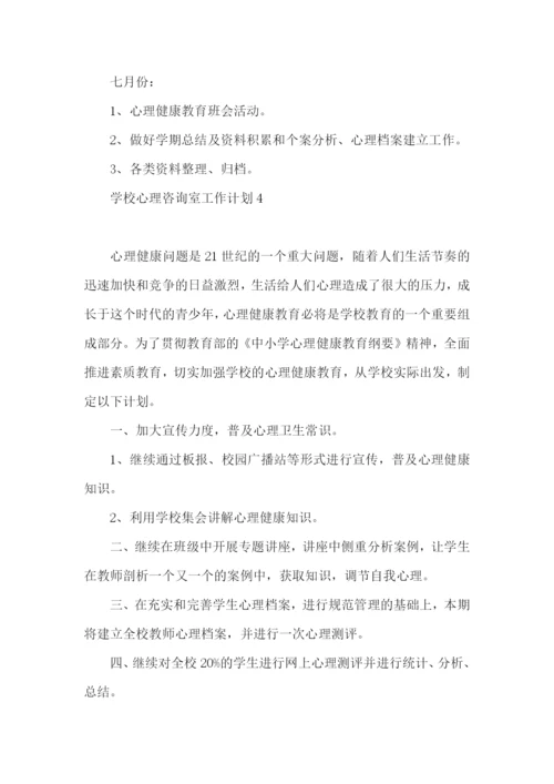 学校心理咨询室工作计划.docx