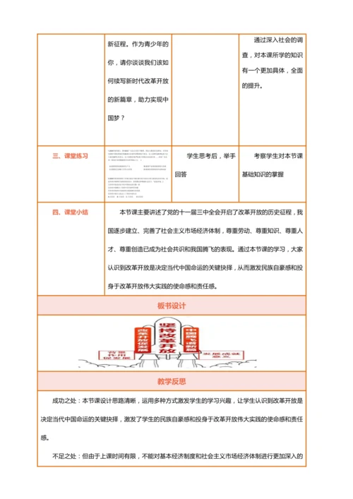 【课堂无忧·议题式教学】1.1坚持改革开放 教案