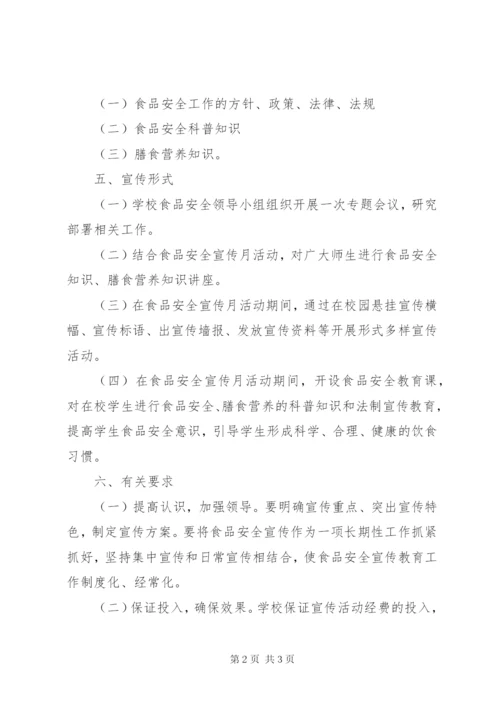 XX县区祁家河小学食品药品安全宣传月活动实施方案.docx