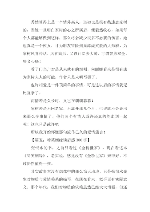 啼笑姻缘读后感.docx