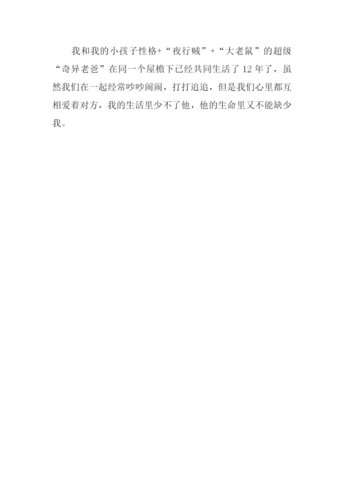 我的“奇异”老爸作文600字.docx