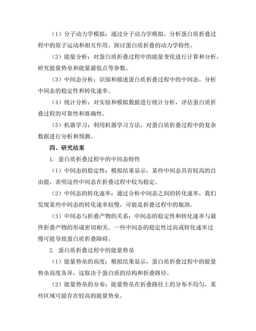 蛋白质折叠的动力学研究