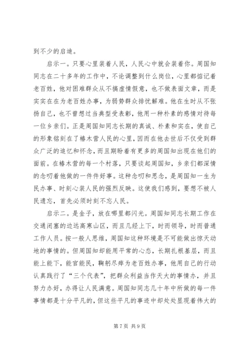 学习周国知同志先进事迹的心得体会 (9).docx