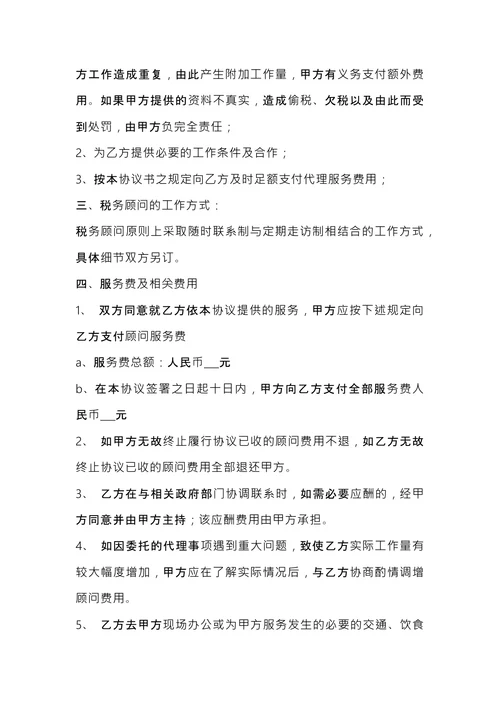 税务顾问聘请合同 (1)
