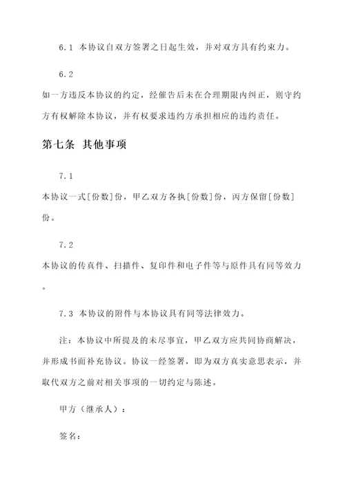 棚改房继承协议书