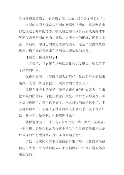 格言的启示作文-1.docx