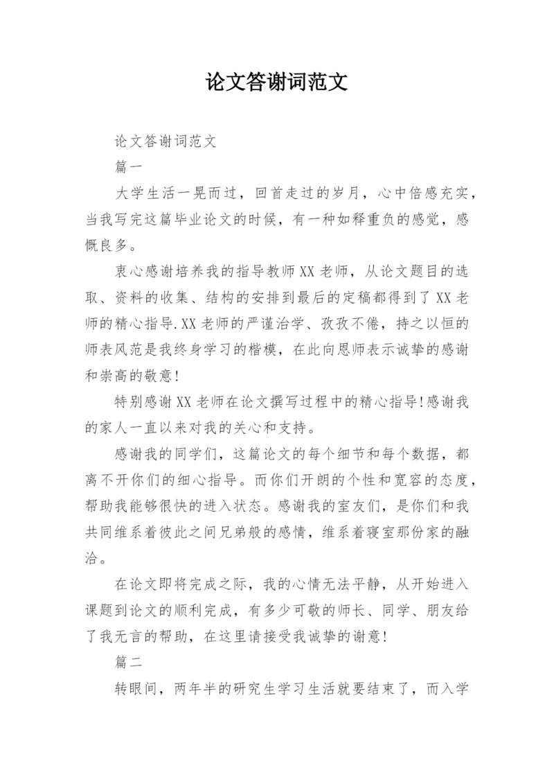 论文答谢词范文最新精编.docx