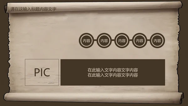 复古古韵中国风卷轴ppt动态模板