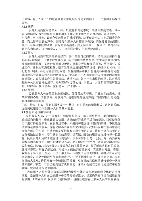 浅谈服务心理学在客舱服务中的运用
