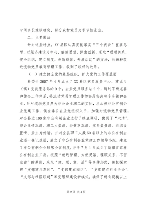 流动党员教育管理调研分析 (3).docx