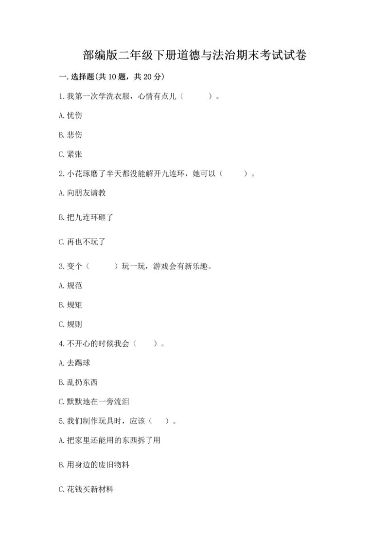 部编版二年级下册道德与法治期末考试试卷带下载答案.docx