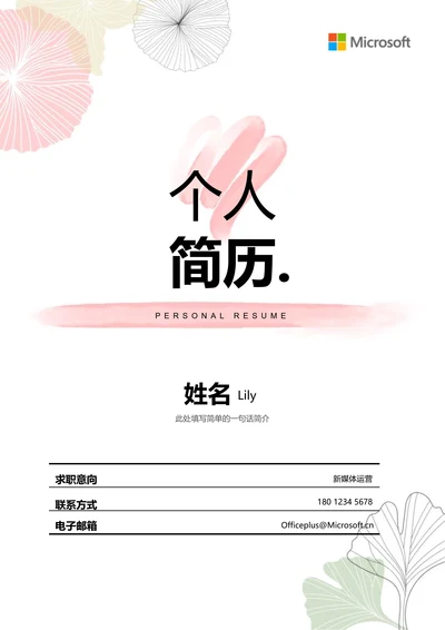 粉色小清新通用个人简历