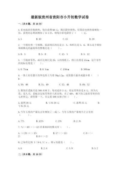 最新版贵州省贵阳市小升初数学试卷附答案（a卷）.docx