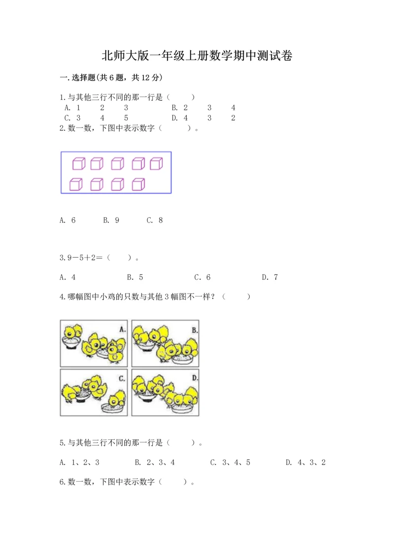 北师大版一年级上册数学期中测试卷有答案解析.docx