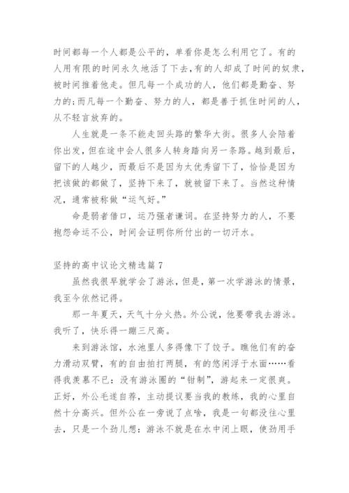 坚持的高中议论文.docx