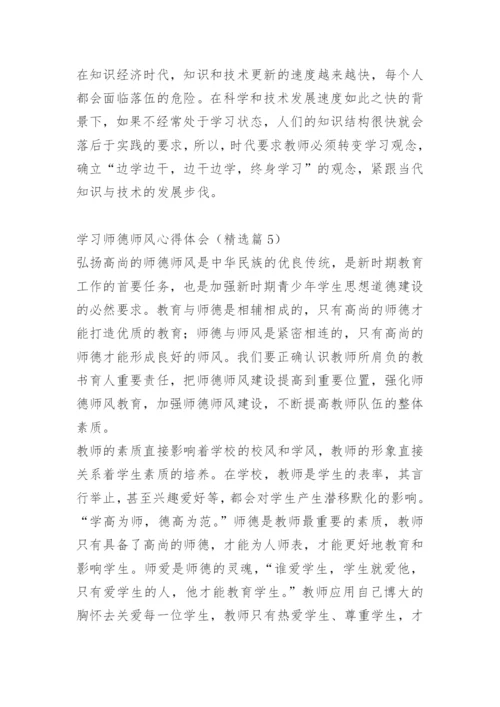 学习师德师风心得体会.docx