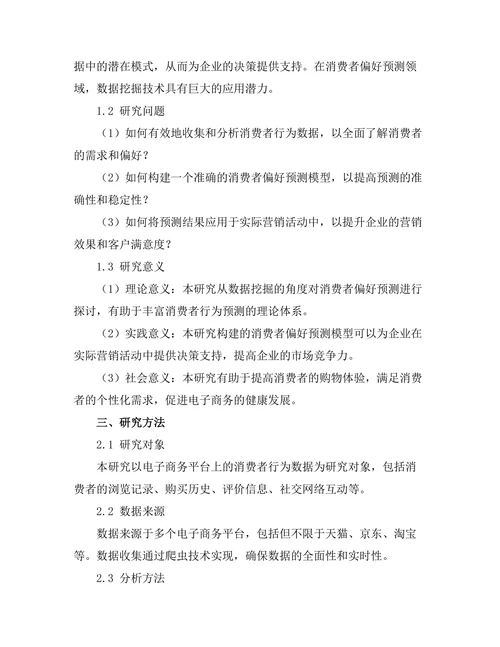 基于数据挖掘的消费者偏好预测研究