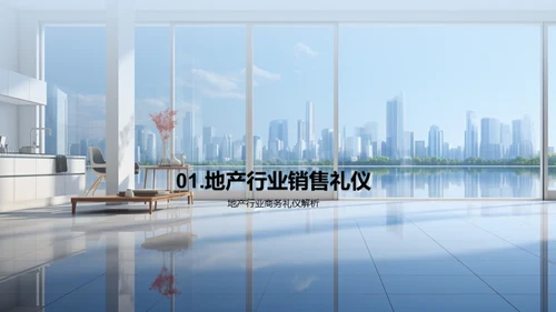 地产销售礼仪精讲
