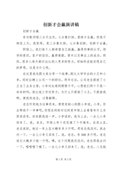 创新才会赢演讲稿.docx