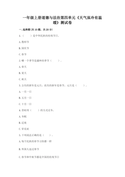 一年级上册道德与法治第四单元《天气虽冷有温暖》测试卷【考试直接用】.docx