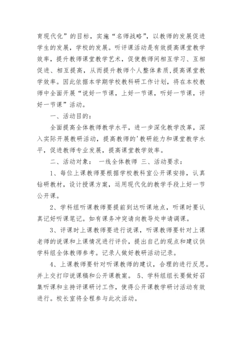 学校公开课活动方案9篇.docx