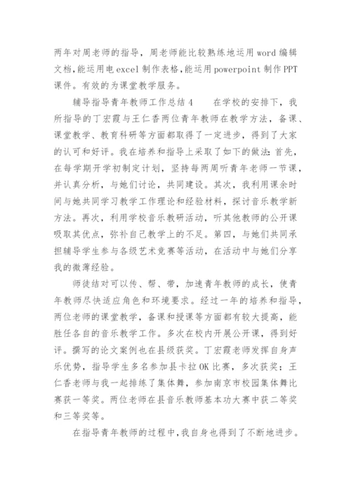 辅导指导青年教师工作总结.docx