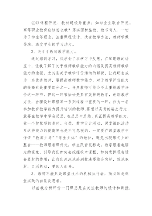 教师职业能力提升培训心得体会.docx