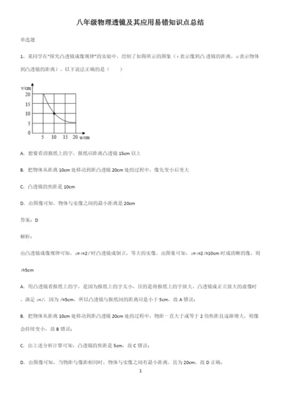 八年级物理透镜及其应用易错知识点总结.docx