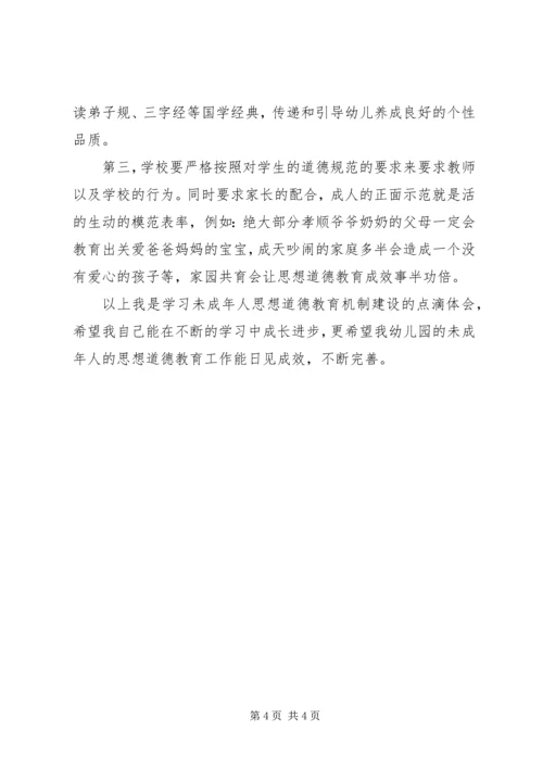 学习未成年人思想道德教育机制建设的心得体会 (2).docx