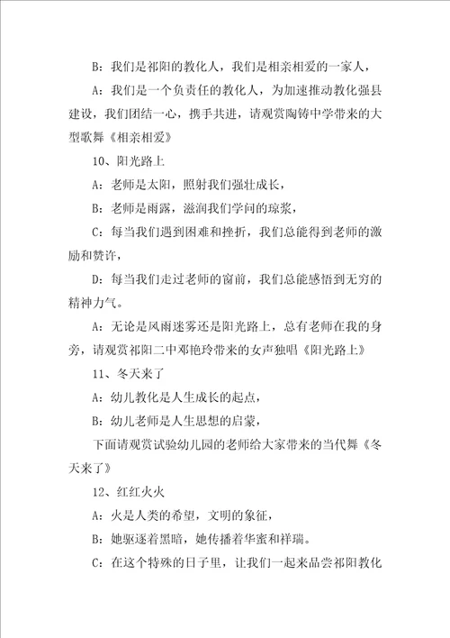 教师节晚会主持词教师节联欢晚会活动主持词3篇