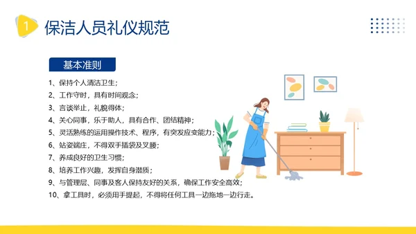 物业保洁服务礼仪专题知识培训PPT课件