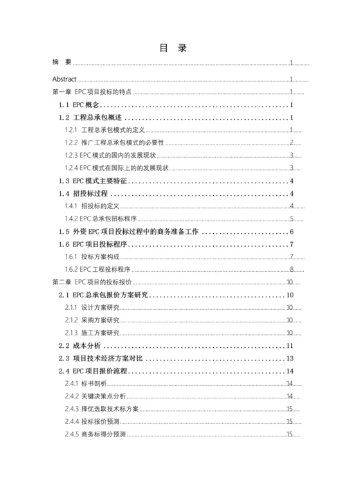 房建伟外资EPC项目投标研究.docx