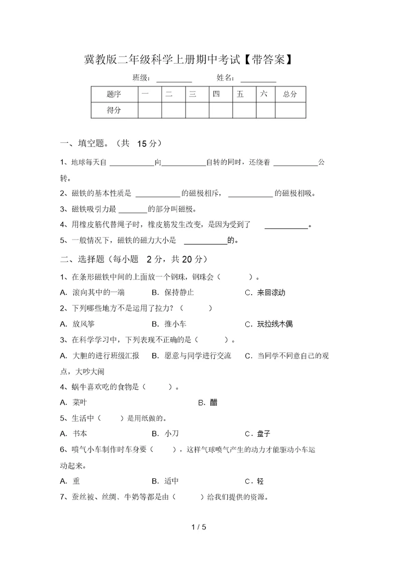 冀教版二年级科学上册期中考试【带答案】