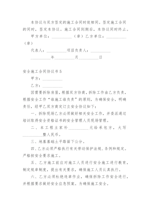 安全施工合同协议书.docx