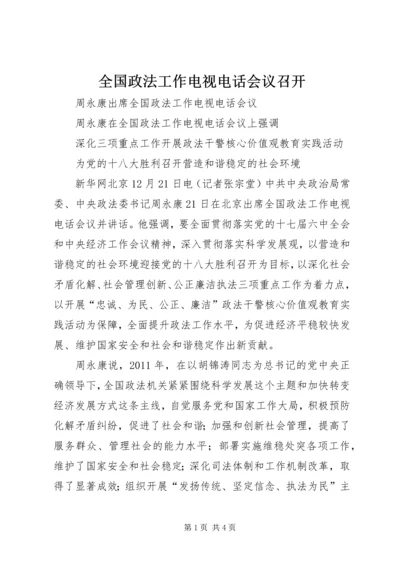 全国政法工作电视电话会议召开 (3).docx