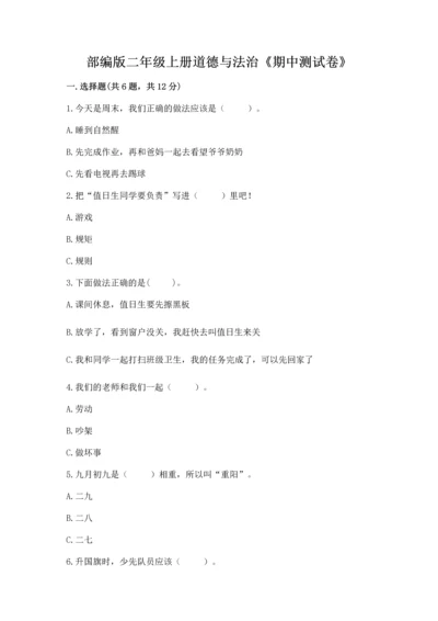 部编版二年级上册道德与法治《期中测试卷》精品【名校卷】.docx