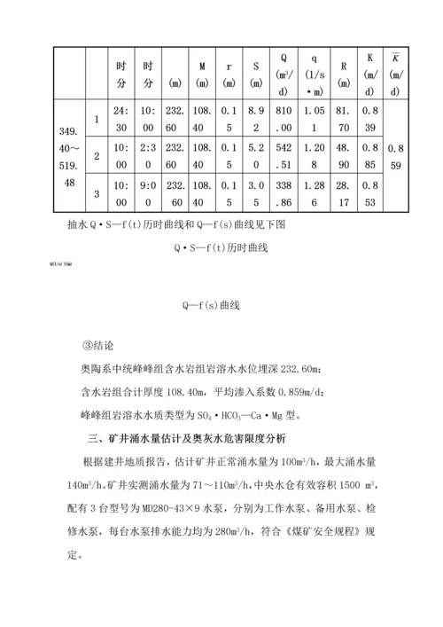 煤业公司带压开采下组煤综合防治水专题方案.docx