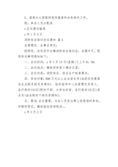 消防安全培训会议通知.docx