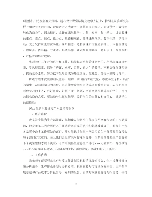 精编之职称评定个人总结模板.docx