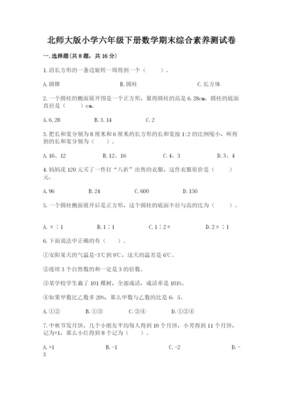 北师大版小学六年级下册数学期末综合素养测试卷（精选题）.docx