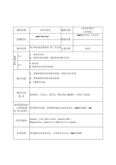 内科护理学教案血液系统疾病病人的护理