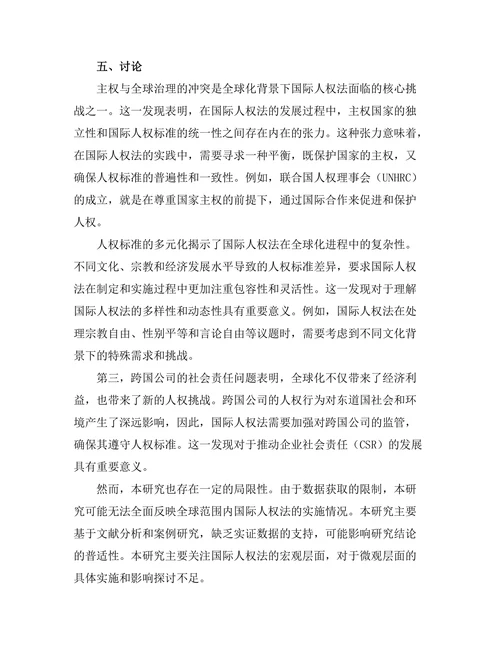 国际人权法在全球化背景下的挑战与应对