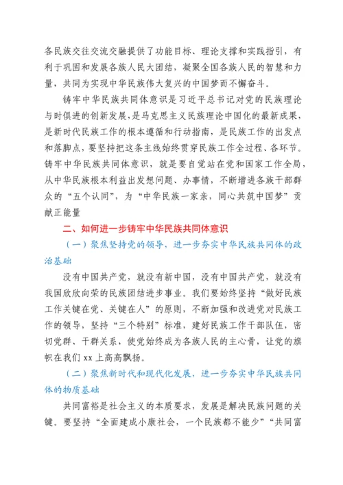 铸牢中华民族共同体意识研讨材料.docx